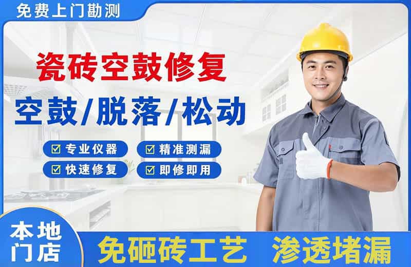 西固瓷砖空鼓修复