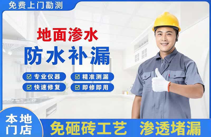 西固地面渗水维修