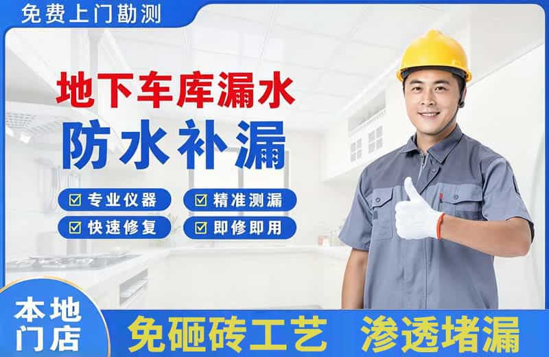 西固地下车库漏水维修